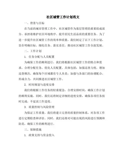 社区城管工作计划范文 (2)