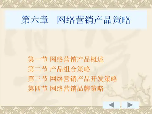 网络营销产品策略课件