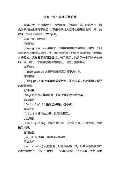 含有“鸡”的成语及解释
