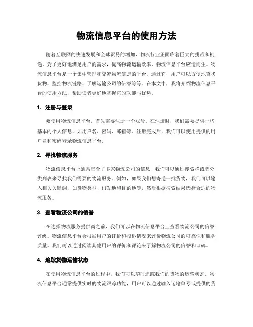 物流信息平台的使用方法