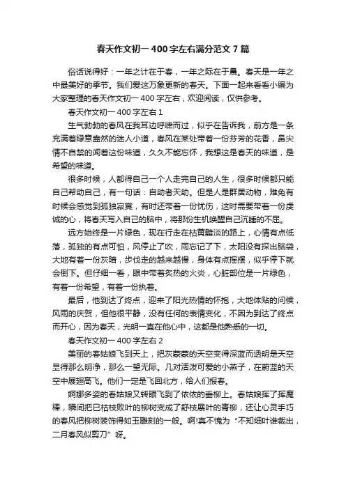春天作文初一400字左右满分范文7篇