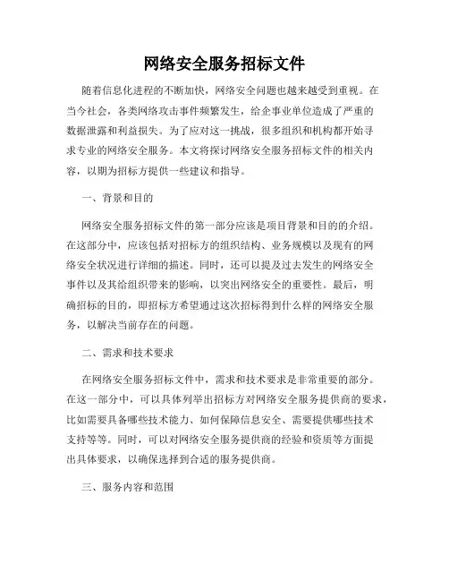 网络安全服务招标文件