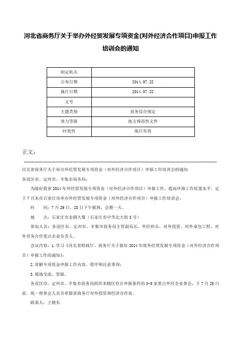 河北省商务厅关于举办外经贸发展专项资金(对外经济合作项目)申报工作培训会的通知-