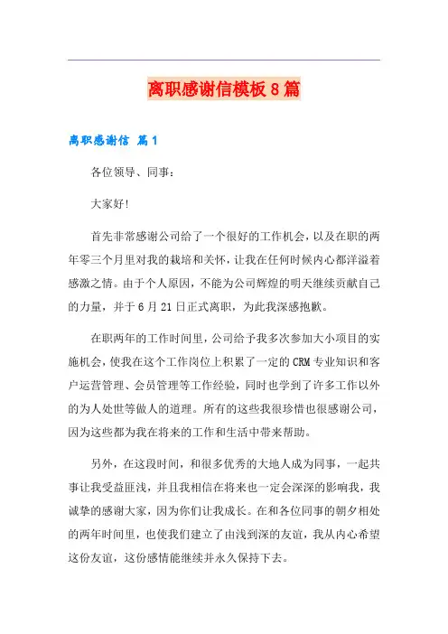 离职感谢信模板8篇