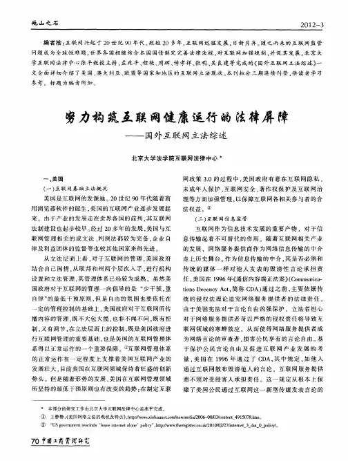 努力构筑互联网健康运行的法律屏障——国外互联网立法综述