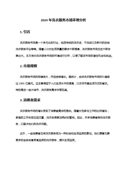 2024年洗衣服务市场环境分析
