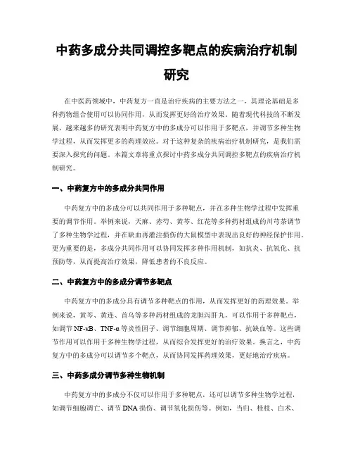 中药多成分共同调控多靶点的疾病治疗机制研究