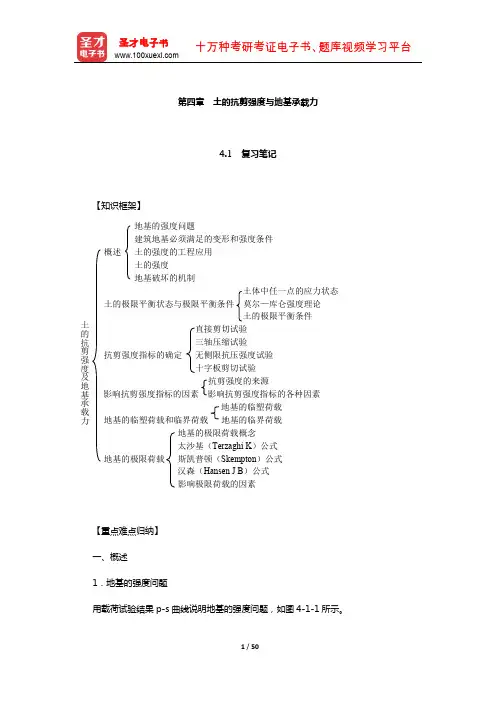 陈希哲《土力学地基基础》笔记和课后习题(含真题)详解(土的抗剪强度与地基承载力)