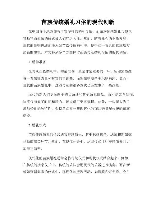 苗族传统婚礼习俗的现代创新