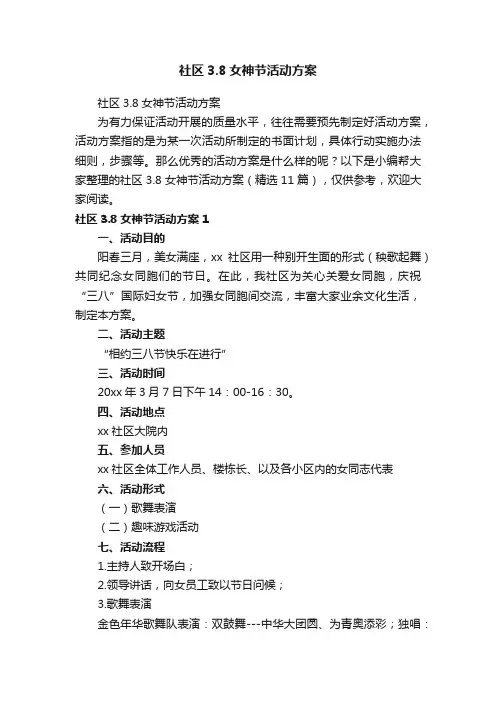 社区3.8女神节活动方案(精选11篇)