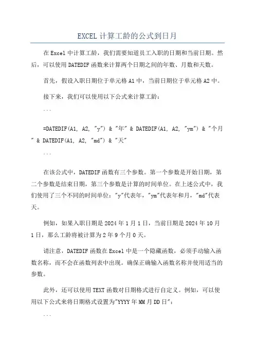 EXCEL计算工龄的公式到日月
