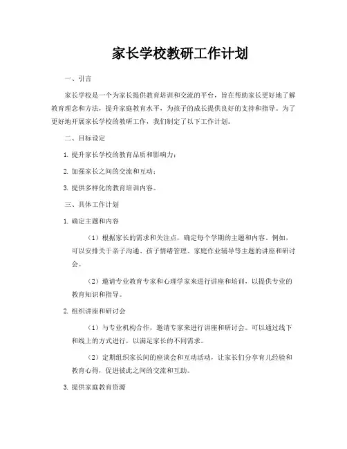 家长学校教研工作计划