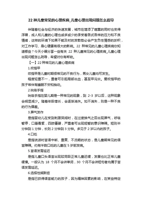 22种儿童常见的心理疾病_儿童心理出现问题怎么疏导