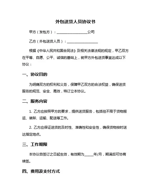 外包送货人员协议书