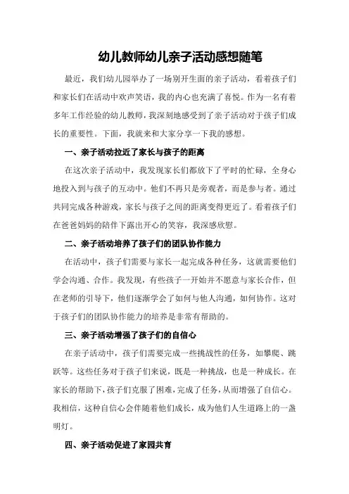 幼儿教师幼儿亲子活动感想随笔
