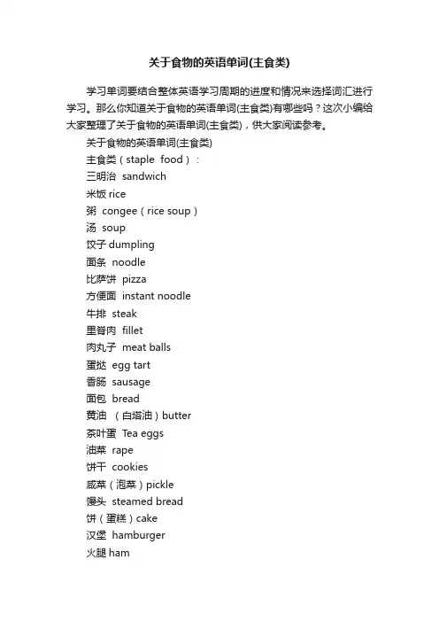 关于食物的英语单词（主食类）