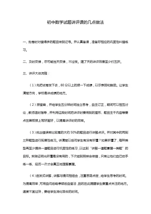 初中数学试题讲评课的几点做法