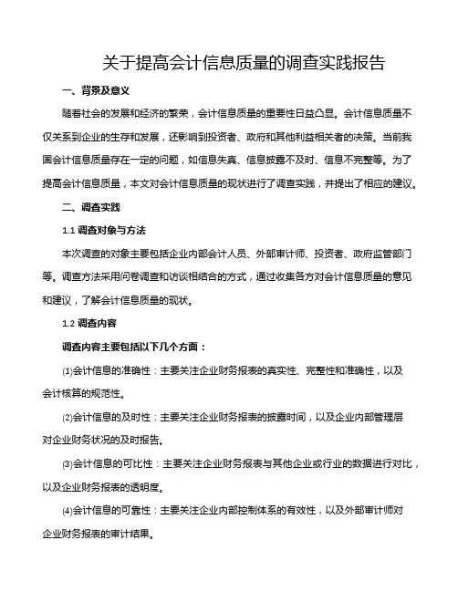 关于提高会计信息质量的调查实践报告