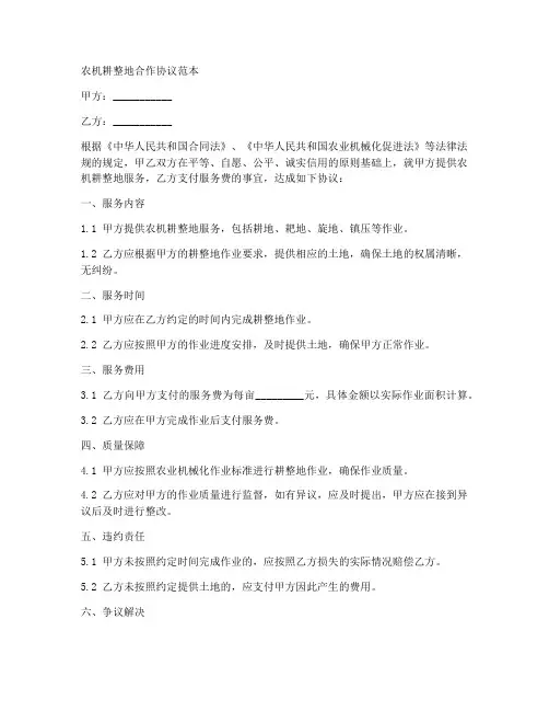 农机耕整地合作协议范本