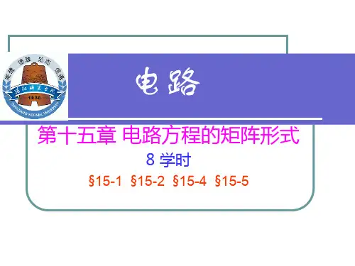电路课件 电路15 电路方程的矩阵形式精品文档