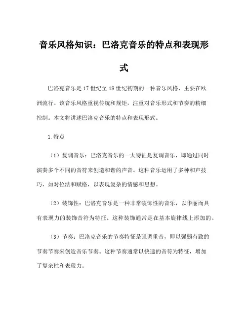 音乐风格知识：巴洛克音乐的特点和表现形式