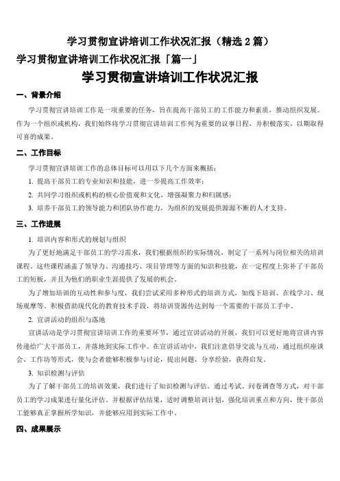 学习贯彻宣讲培训工作状况汇报(精选2篇)