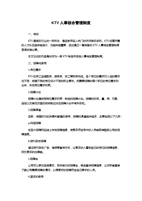 KTV人事综合管理制度