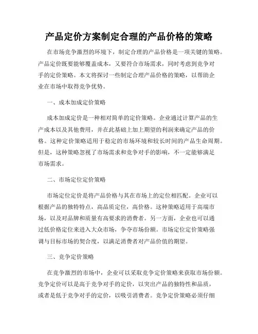 产品定价方案制定合理的产品价格的策略