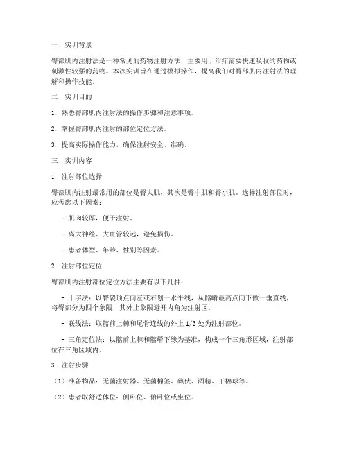 臀部肌内注射法实训报告