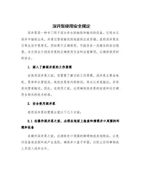 深井泵使用安全规定