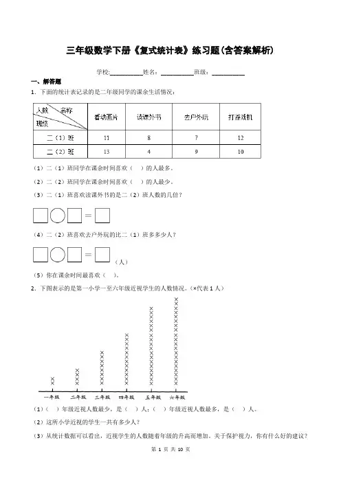 三年级数学下册《复式统计表》练习题(含答案解析)