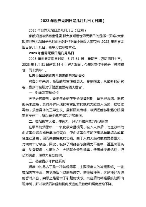 2023年世界无烟日是几月几日（日期）