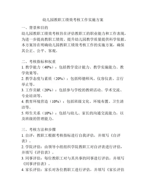 幼儿园教职工绩效考核工作实施方案