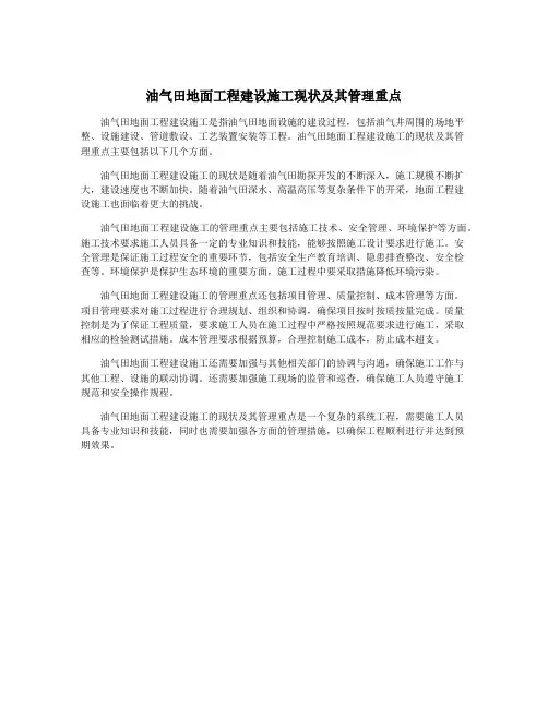 油气田地面工程建设施工现状及其管理重点