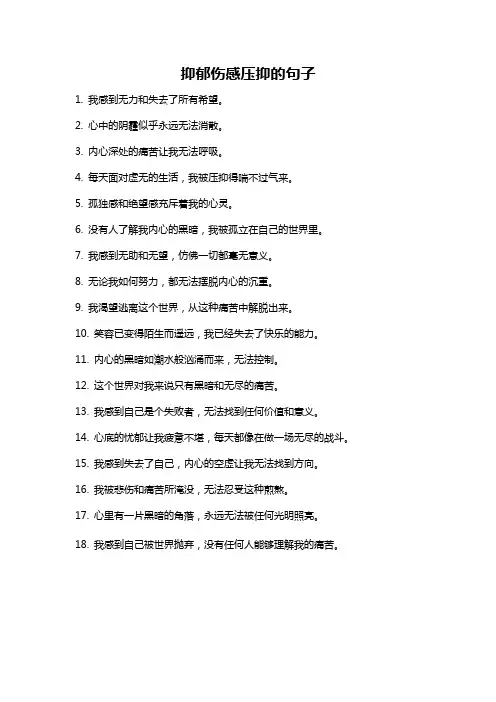 抑郁伤感压抑的句子