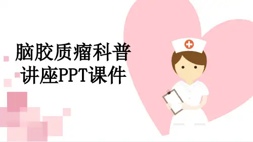 脑胶质瘤科普讲座PPT课件