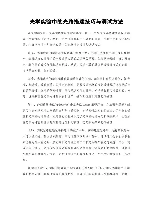 光学实验中的光路搭建技巧与调试方法