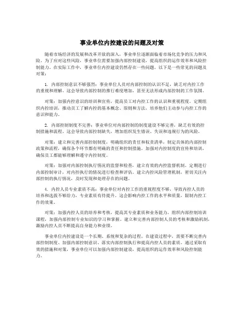 事业单位内控建设的问题及对策
