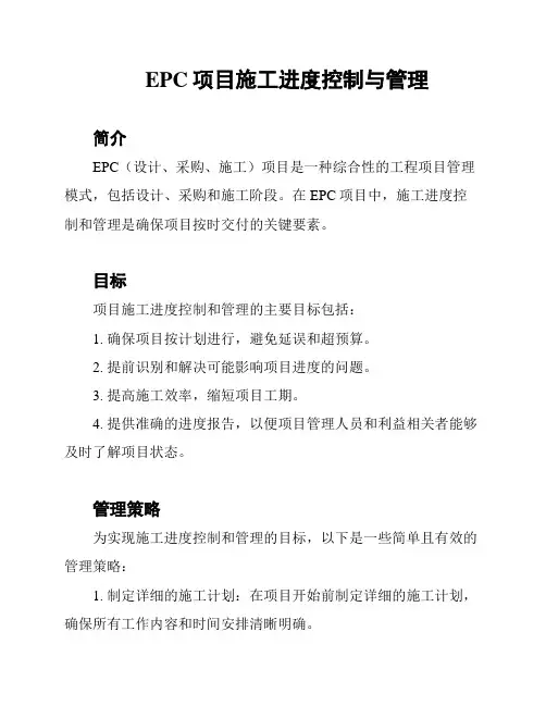 EPC项目施工进度控制与管理