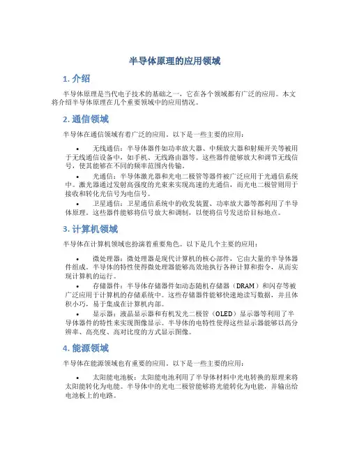 半导体原理的应用领域