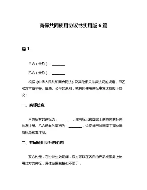 商标共同使用协议书实用版6篇
