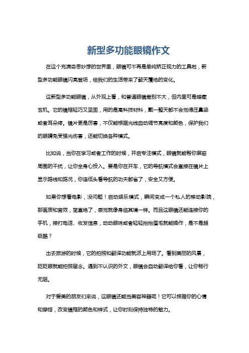 新型多功能眼镜作文