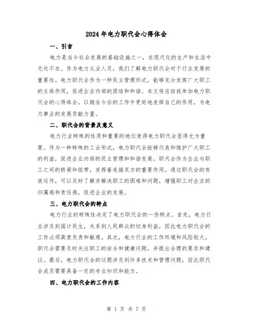 2024年电力职代会心得体会(三篇)
