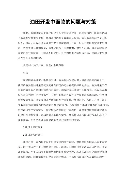 油田开发中面临的问题与对策