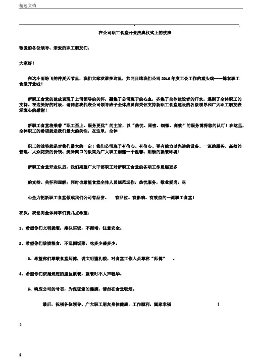在公司职工食堂开业庆典仪式上致辞