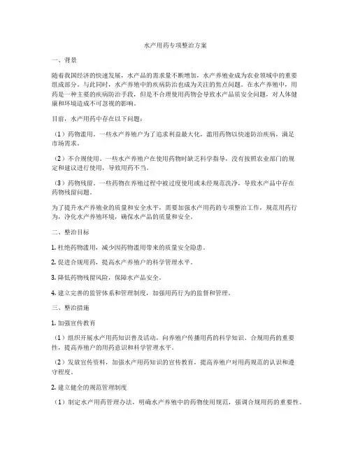 水产用药专项整治方案