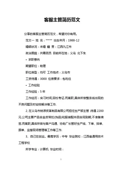 客服主管简历范文