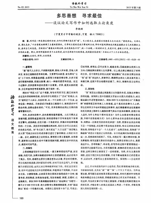 多思善想寻求最佳——谈议论文写作中如何选取立论角度