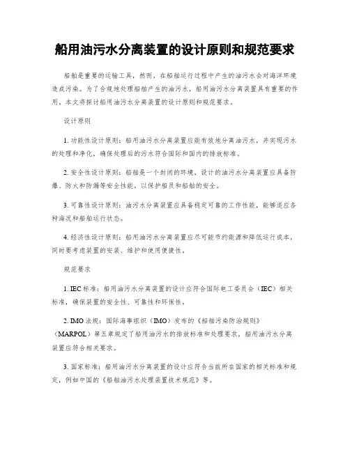 船用油污水分离装置的设计原则和规范要求