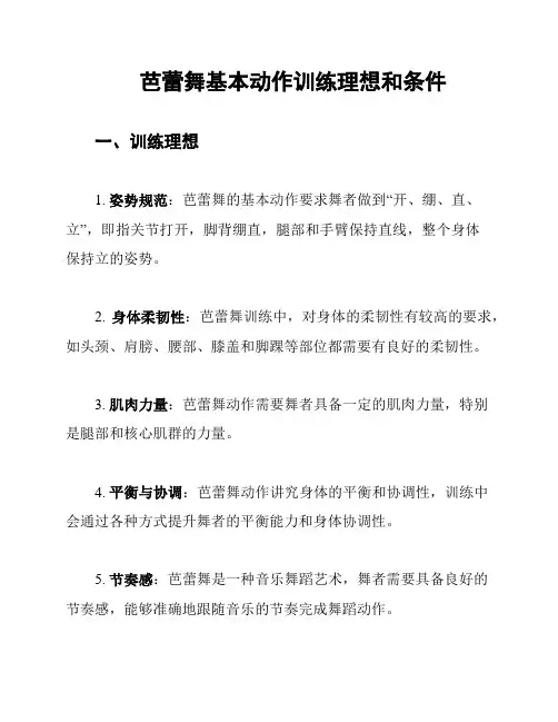 芭蕾舞基本动作训练理想和条件